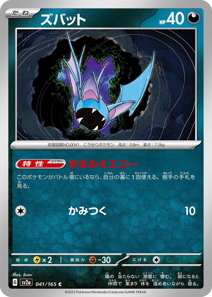 ズバット[041/165][C][SV2a]