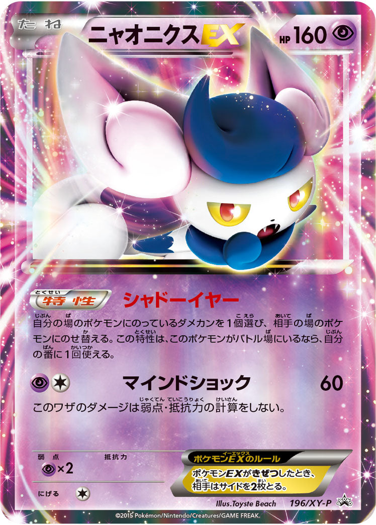 ニャオニクスEX[196/XY-P][P][プロモ]