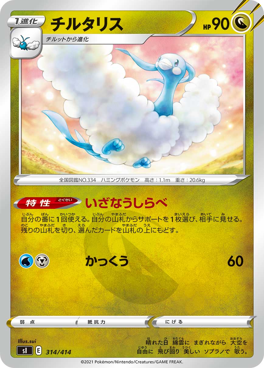 チルタリス[314/414][-][SI]