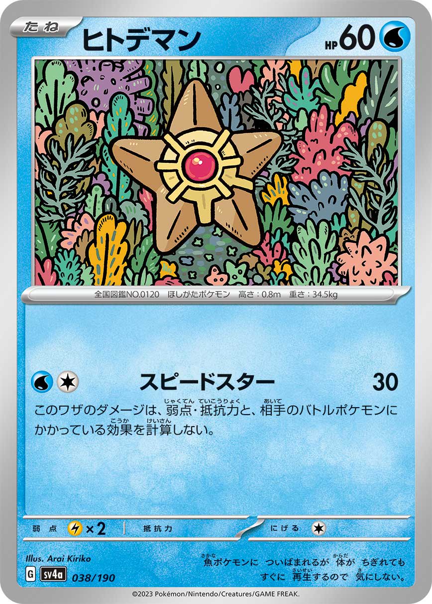 ヒトデマン[038/190][-][SV4a]