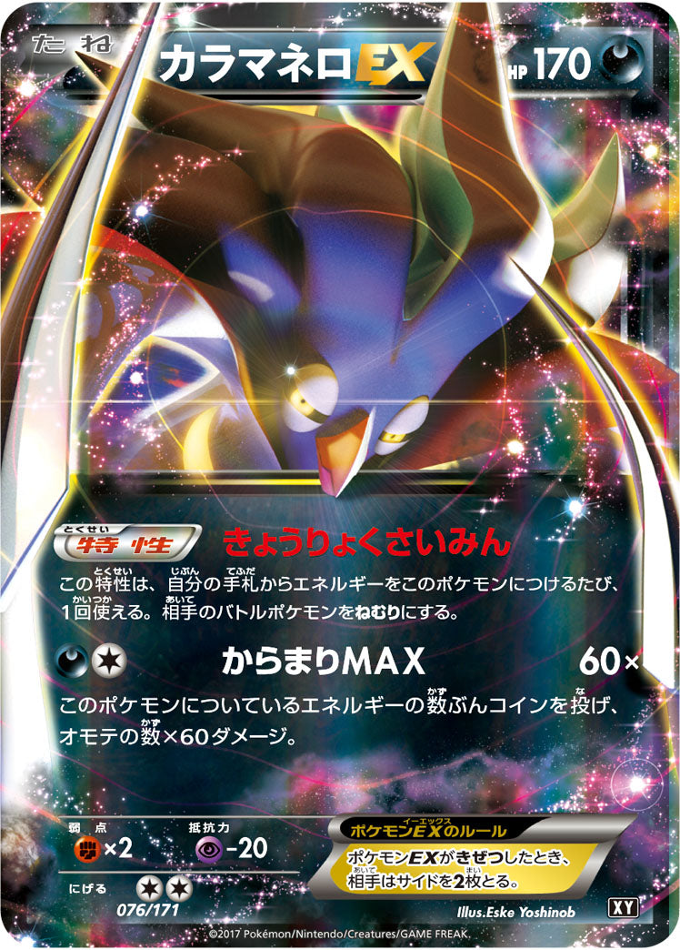 カラマネロEX[076/171][-][XY]