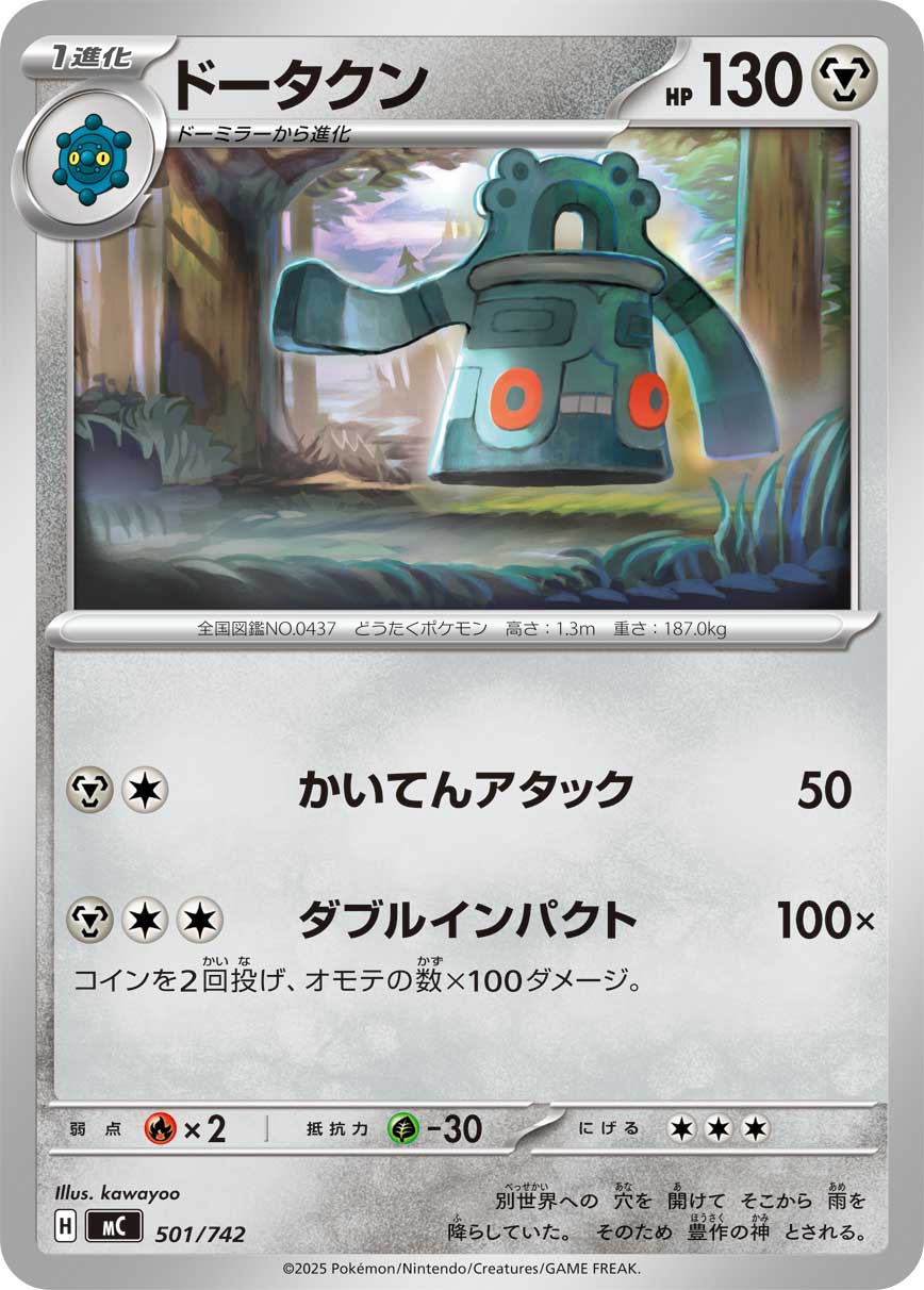 ドータクン[501/742][-][MC]