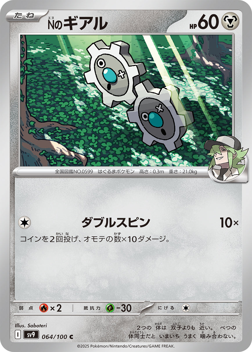Nのギアル[064/100][C][SV9]