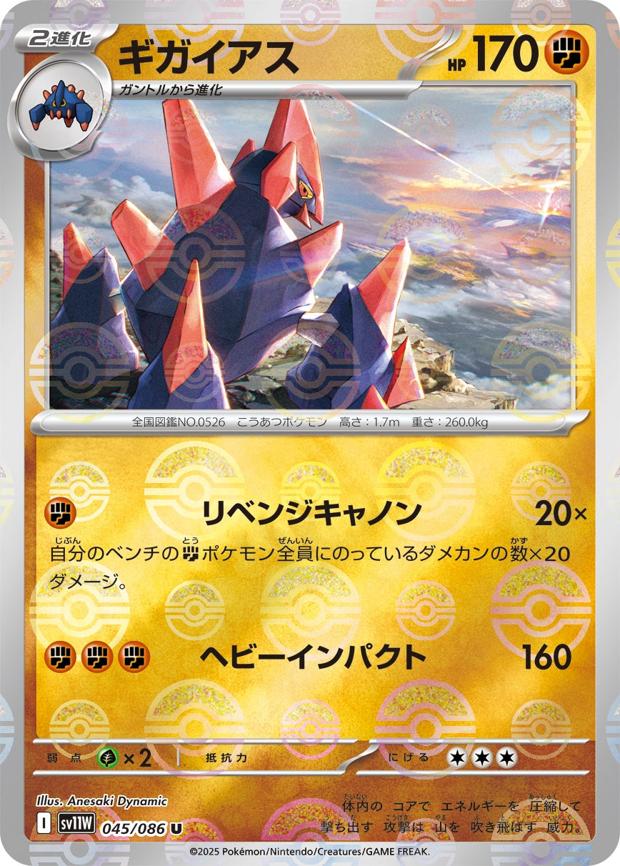 ギガイアス(モンスターボールミラー)[045/086][U][SV11W]