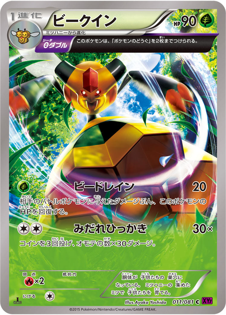 ビークイン[011/081][C][XY7]