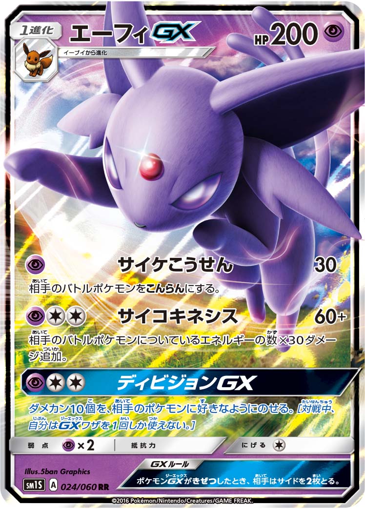 エーフィGX[024/060][RR][SM1S]