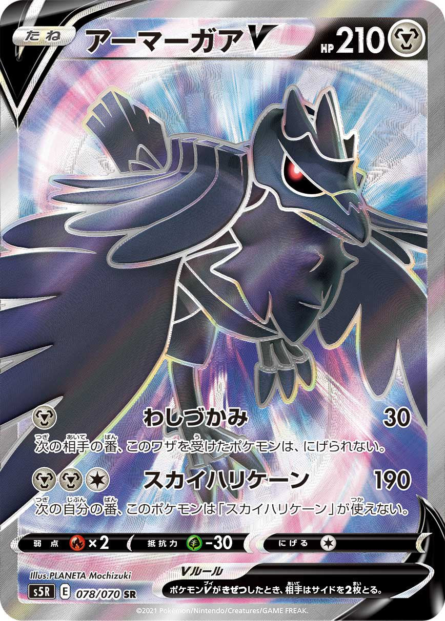 アーマーガアV[078/070][SR][S5R]