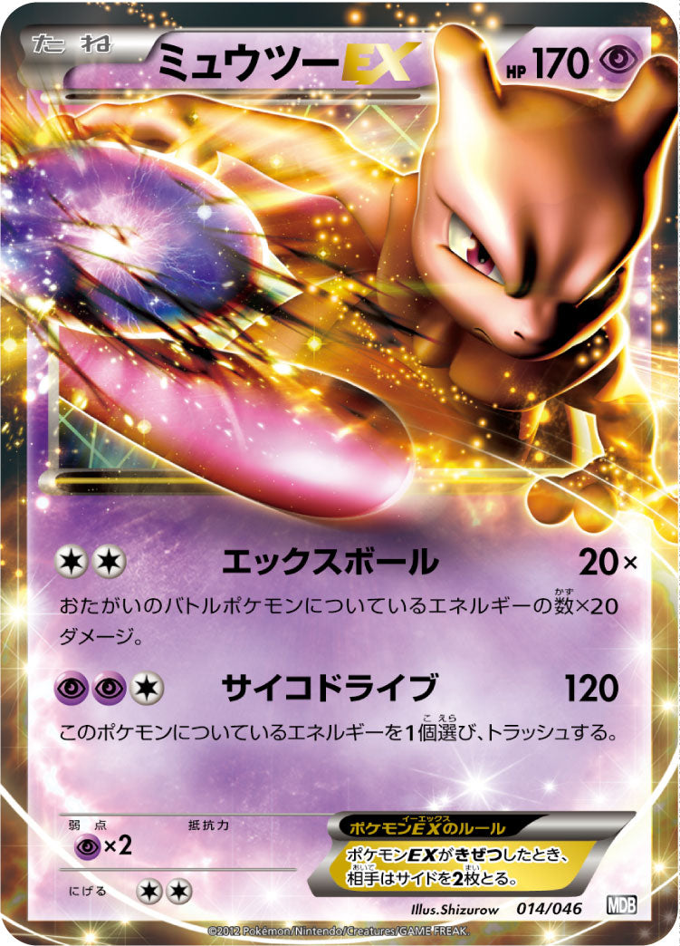 ミュウツーEX[014/046][-][MDB]