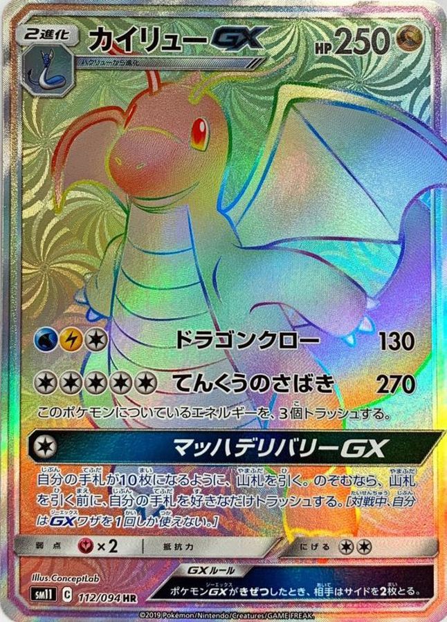 カイリューGX[112/094][HR][SM11]
