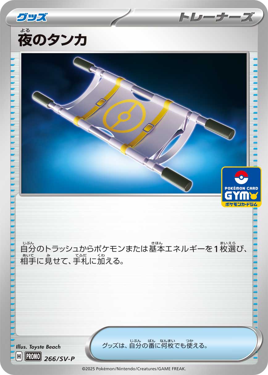 夜のタンカ[266/SV-P][-][プロモ]