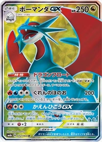 ボーマンダGX[072/066][SR][SM6b]