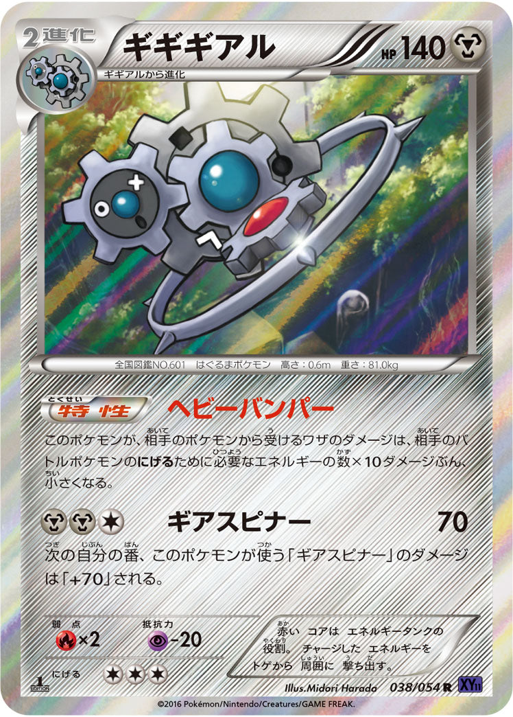 ギギギアル[038/054][R][XY11紫]