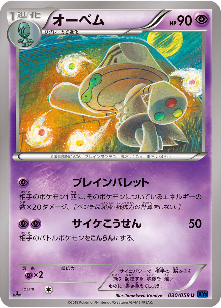オーベム[030/059][U][XY8青]