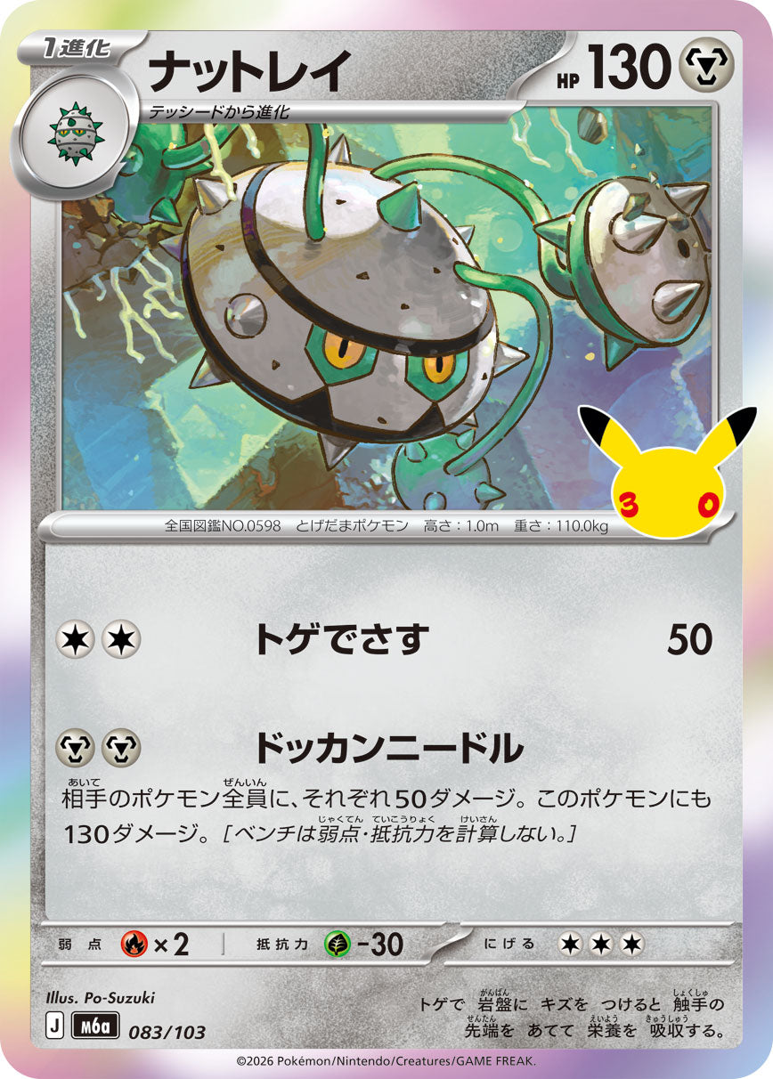 ナットレイ[083/103][-][M6a]