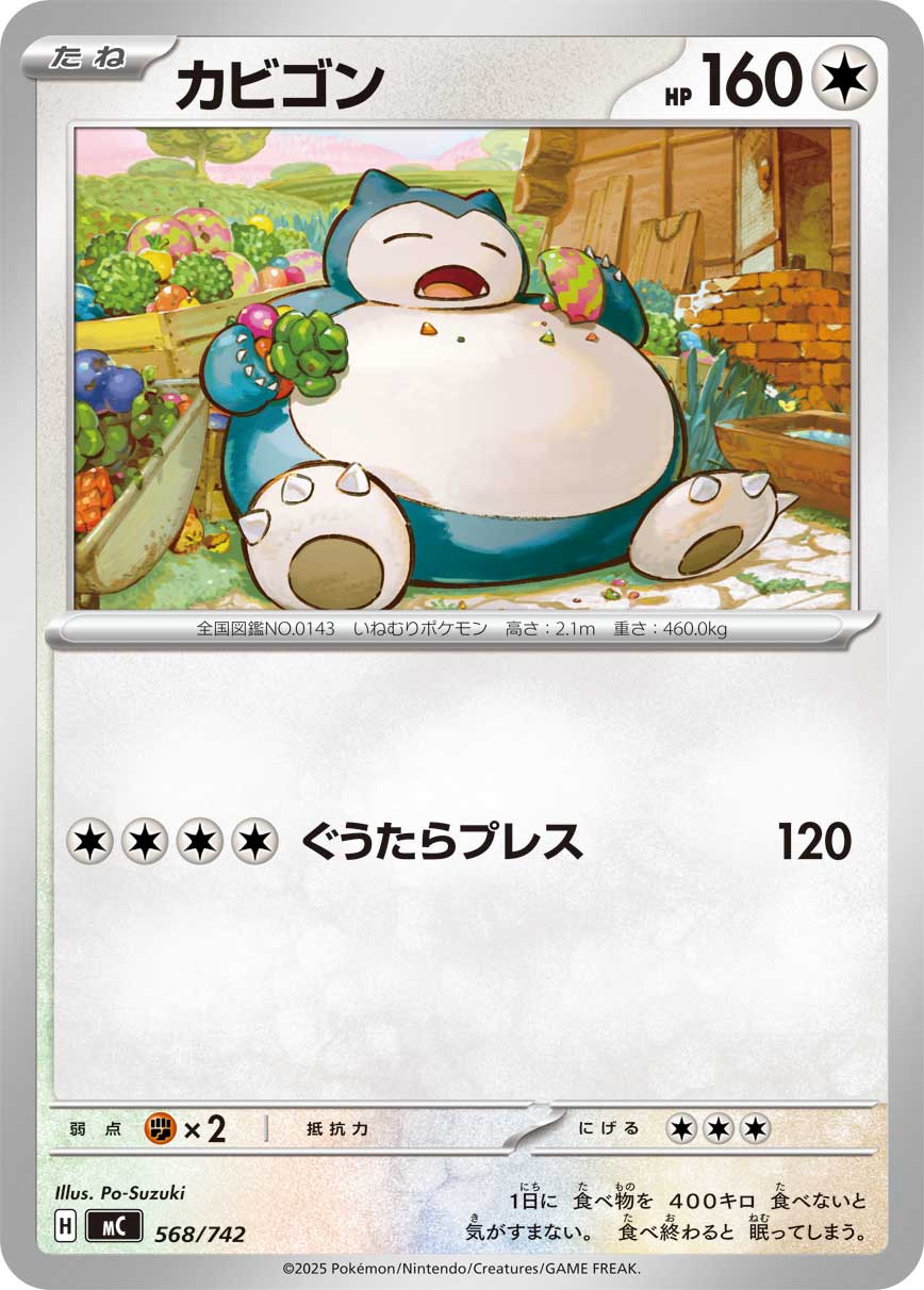 カビゴン[568/742][-][MC]