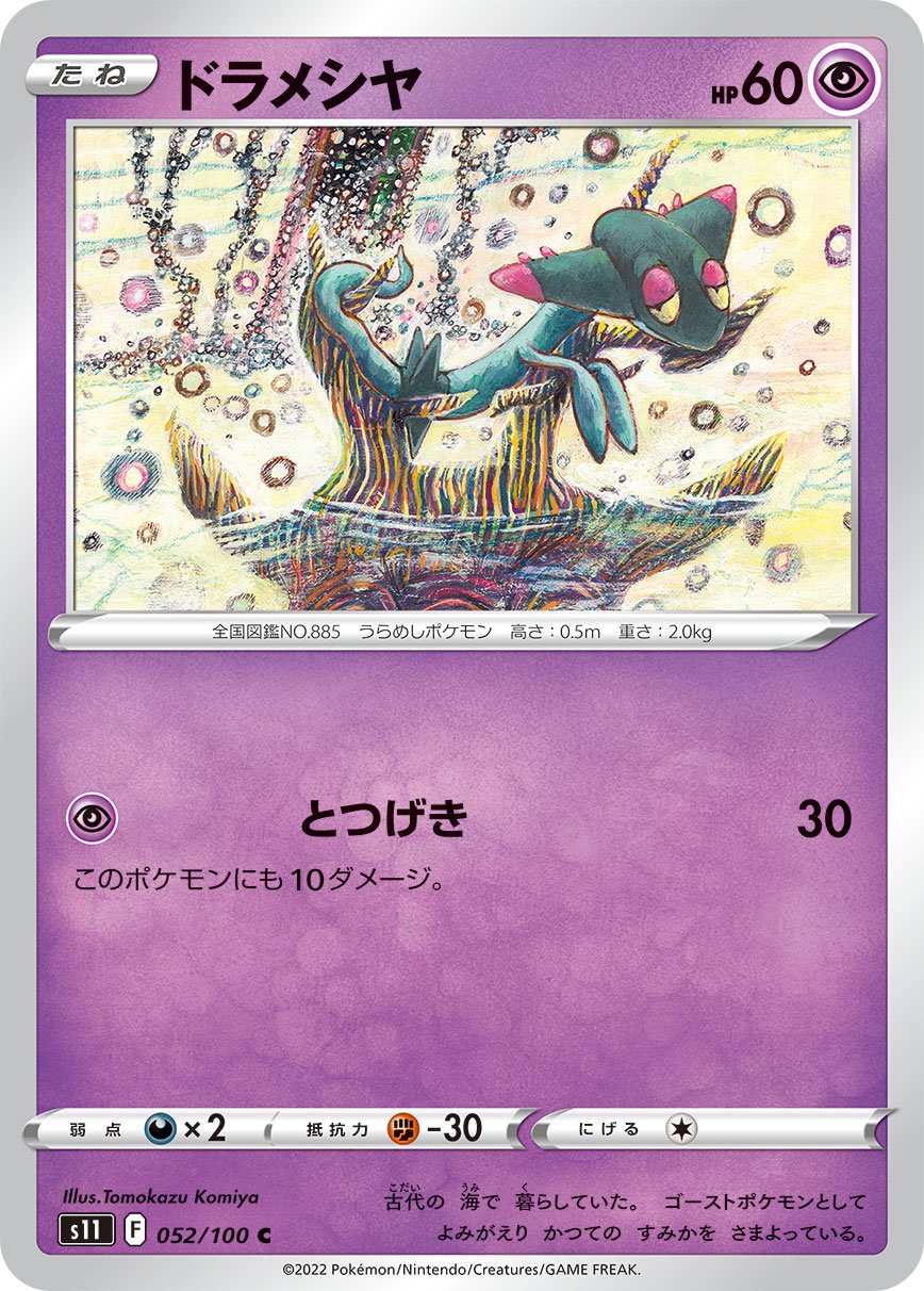 ドラメシヤ[052/100][C][S11]