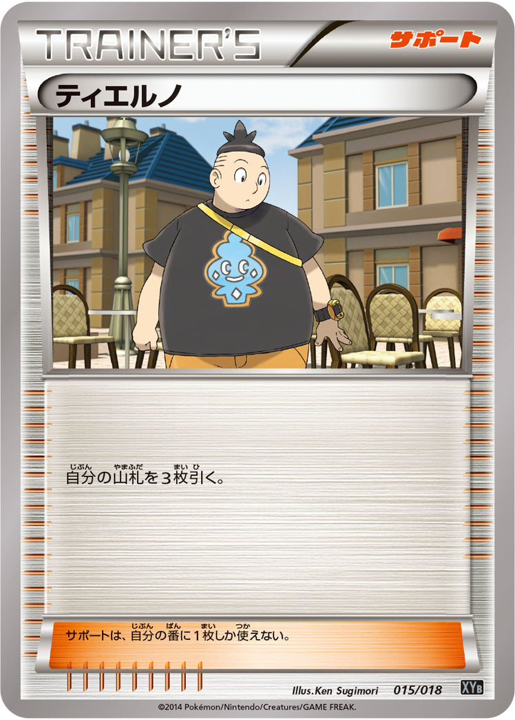 ティエルノ[015/018][-][XYB]