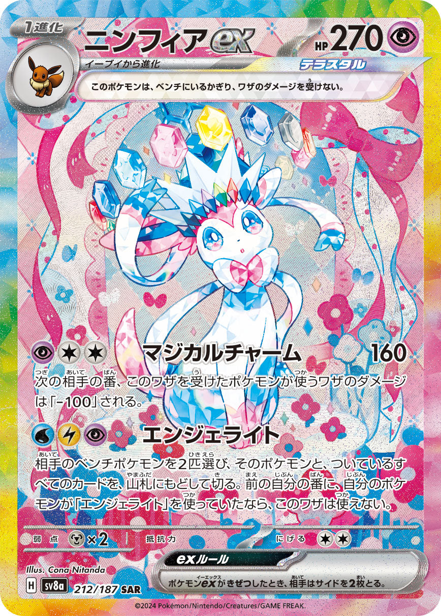 ニンフィアex[212/187][SAR][SV8a]