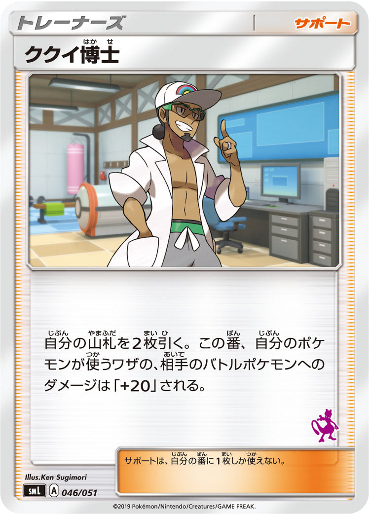 ククイ博士[046/051][-][SML]