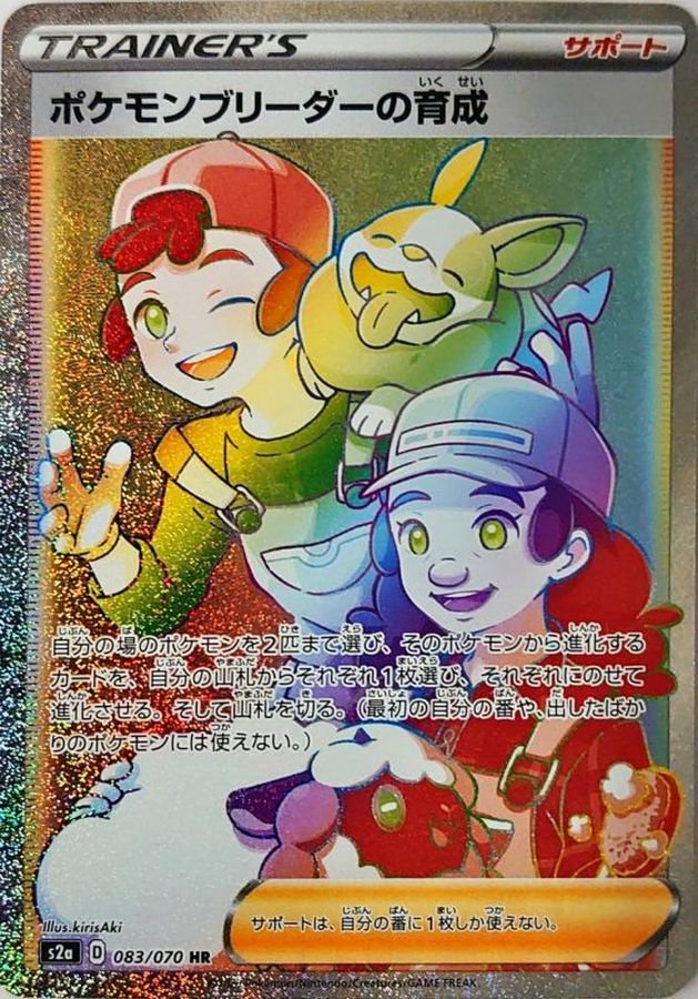 ポケモンブリーダーの育成[083/070][HR][S2a]