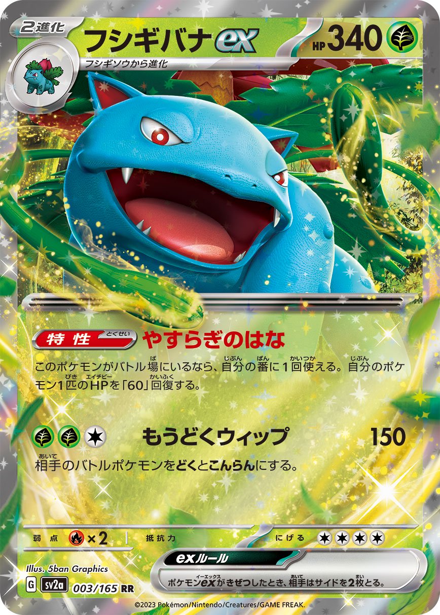フシギバナex[003/165][RR][SV2a]