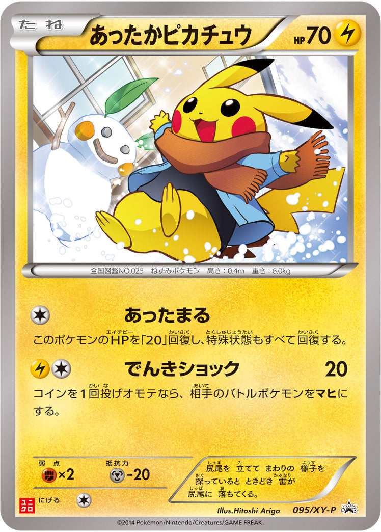 あったかピカチュウ[095/XY-P][P][プロモ]