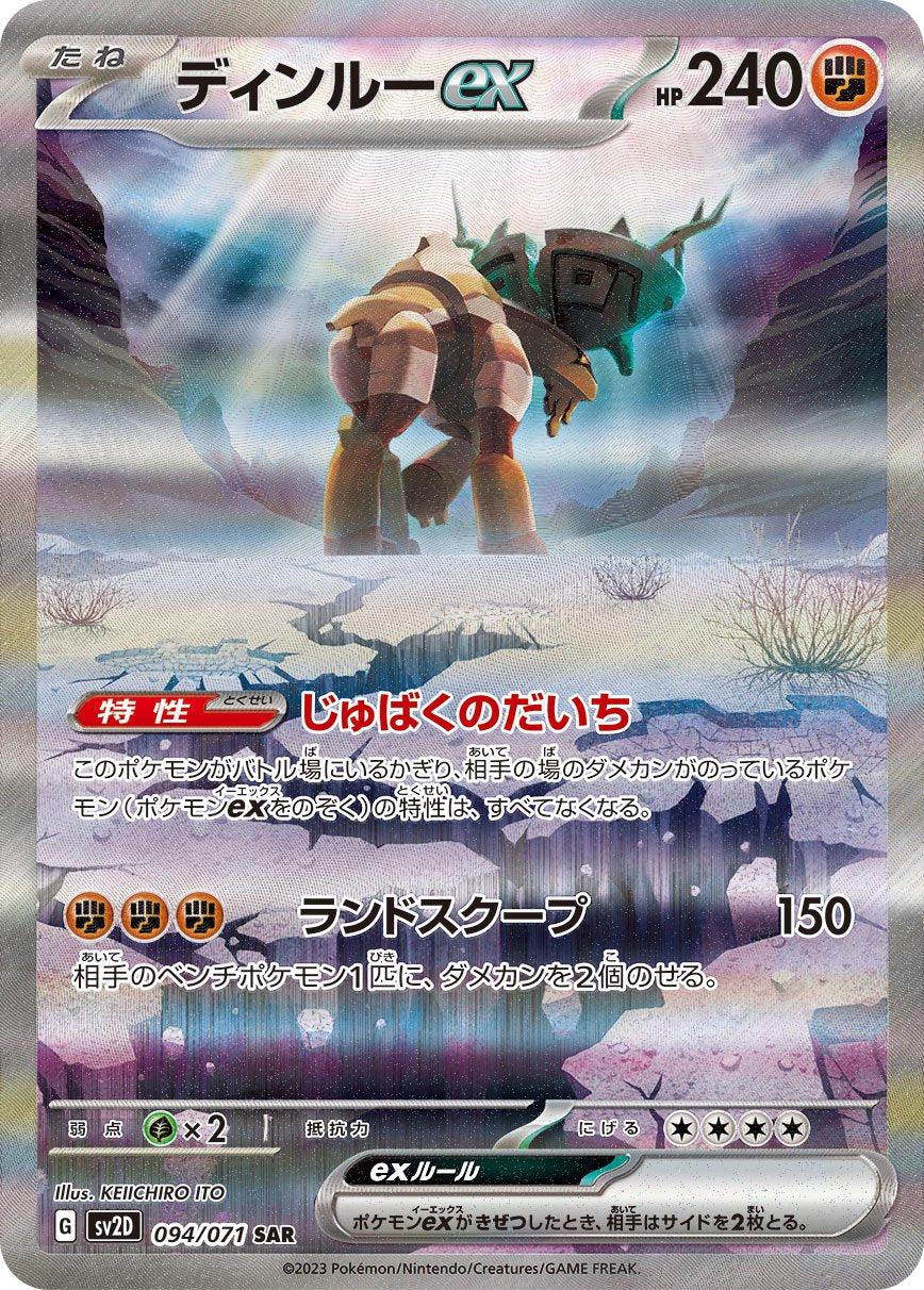 ディンルーex[094/071][SAR][SV2D]
