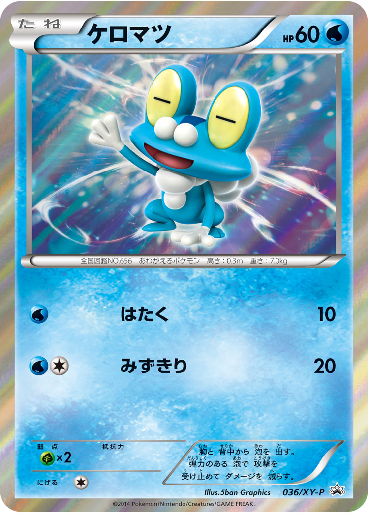 ケロマツ(R仕様)[036/XY-P][P][プロモ]