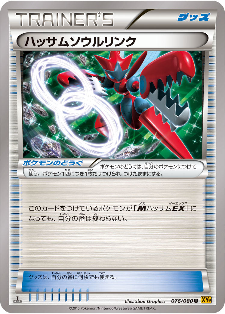 ハッサムソウルリンク[076/080][U][XY9]