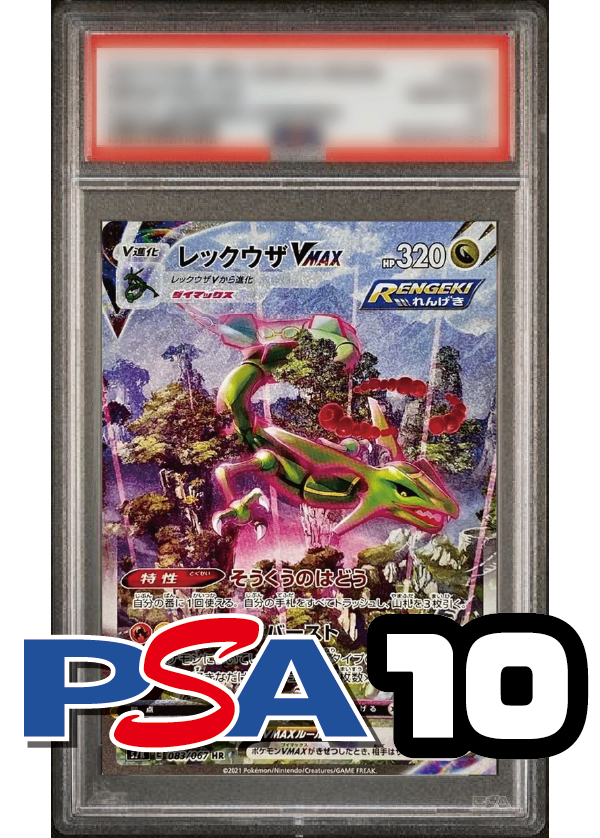 【PSA10鑑定品】レックウザVMAX(スペシャルアート)[083/067][HR/SA][S7R]