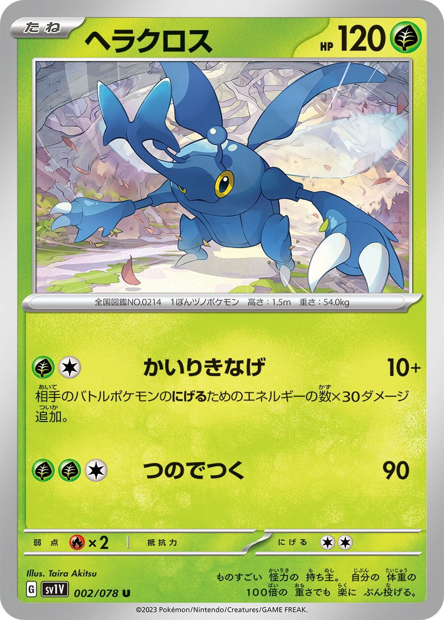 ヘラクロス[002/078][U][SV1V]