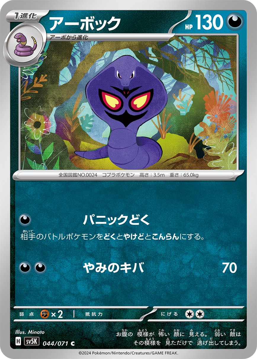 アーボック[044/071][C][SV5K]