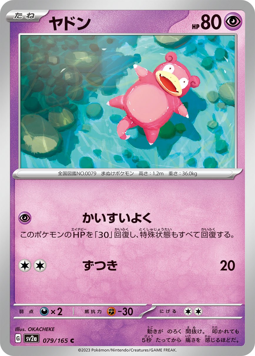 ヤドン[079/165][C][SV2a]