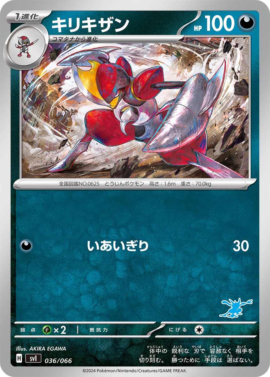 キリキザン[036/066][-][SVI]