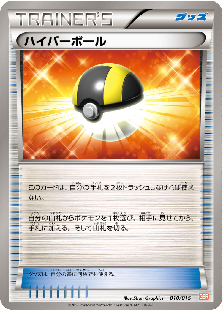 ハイパーボール[010/015][-][GBR]