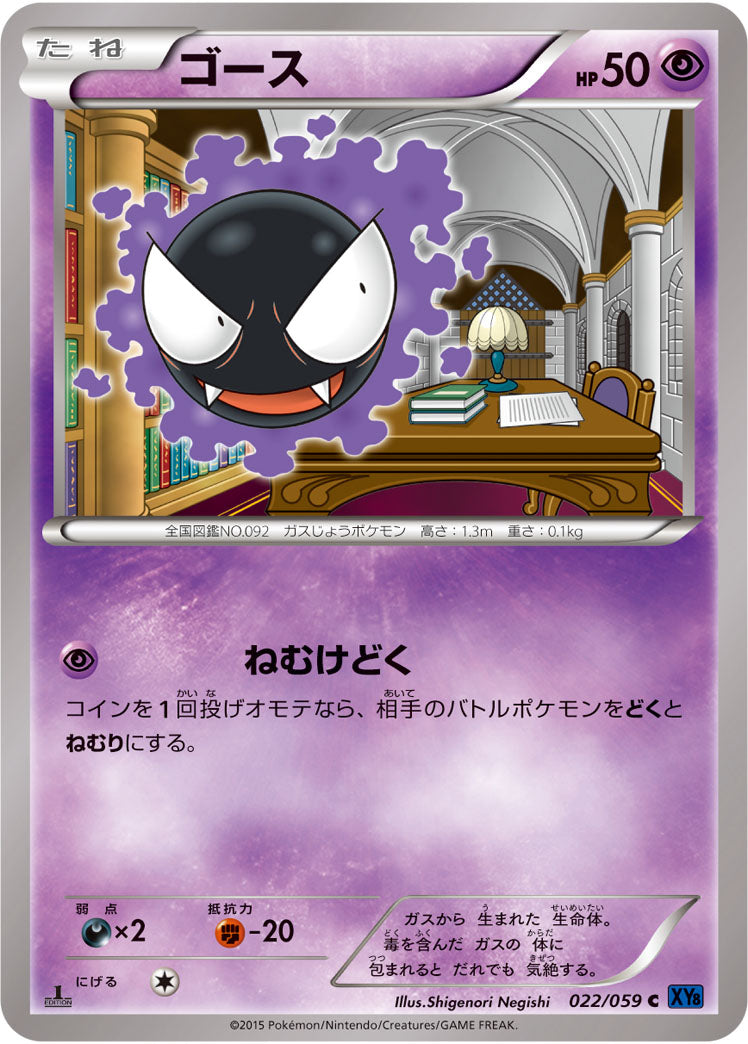 ゴース[022/059][C][XY8青]