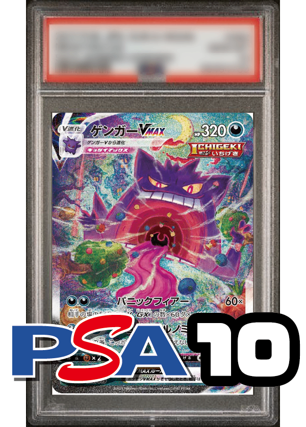 【PSA10鑑定品】ゲンガーVMAX(スペシャルアート仕様)[020/019][-][SGG]