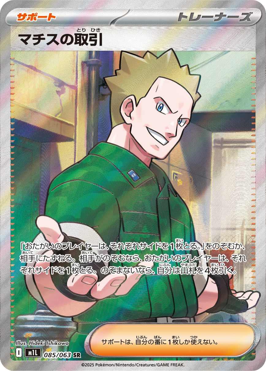マチスの取引[085/063][SR][M1L]