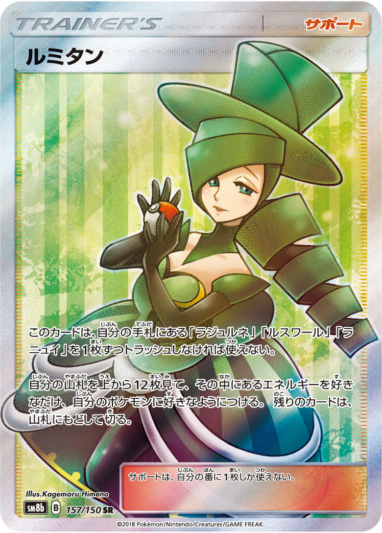 ルミタン[157/150][SR][SM8b]