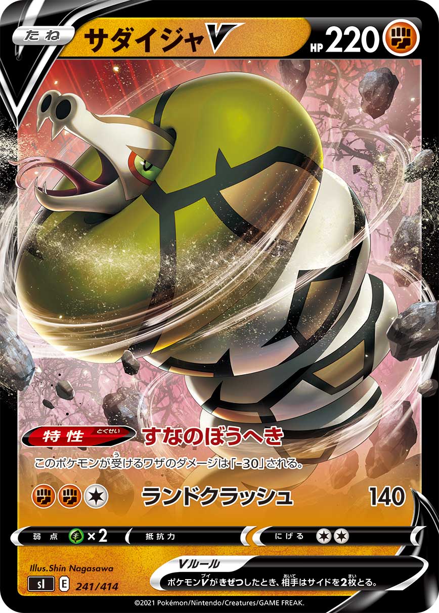 サダイジャV(ノーマル仕様)[241/414][-][SI]