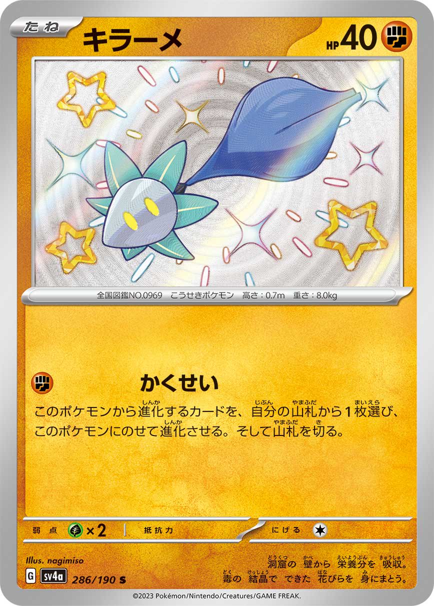 キラーメ[286/190][S][SV4a]