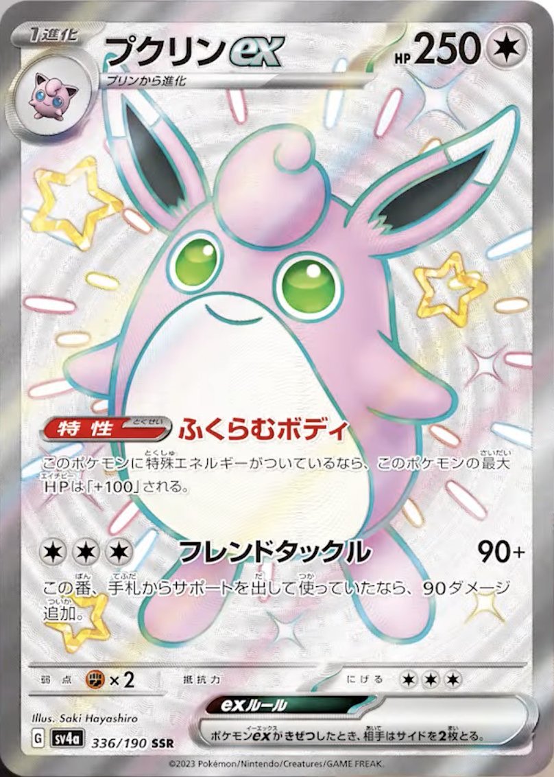 プクリンex[336/190][SSR][SV4a]