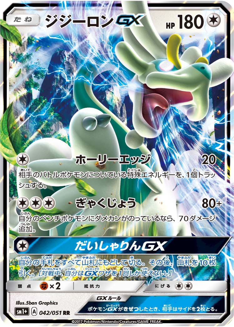 ジジーロンGX[042/051][RR][SM1+]