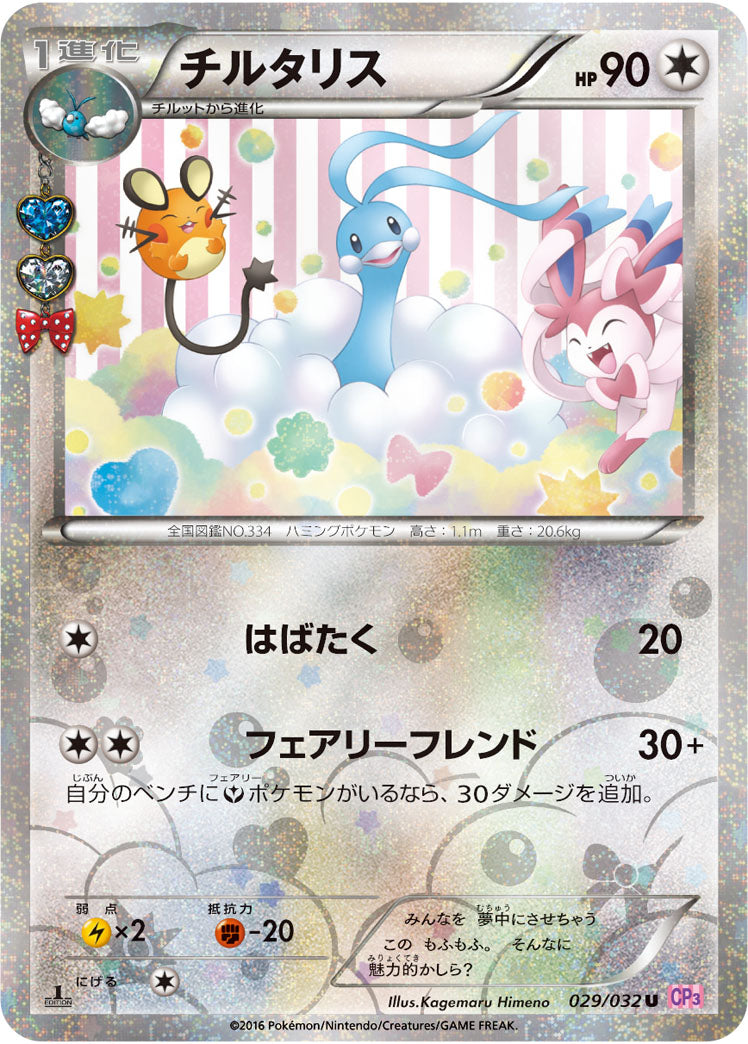 チルタリス[029/032][U][CP3]