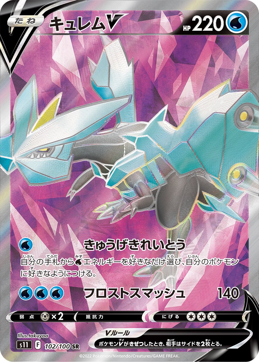 キュレムV[102/100][SR][S11]