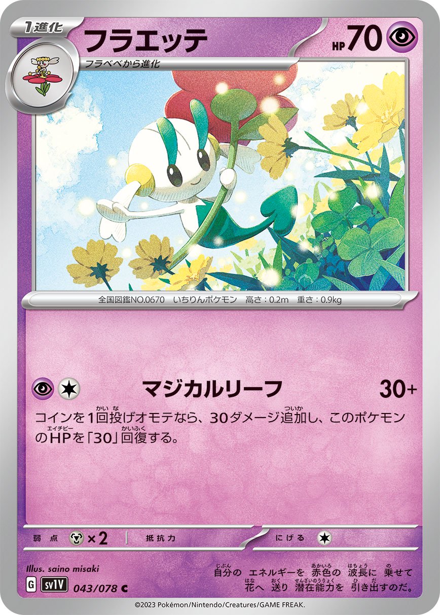 フラエッテ[043/078][C][SV1V]