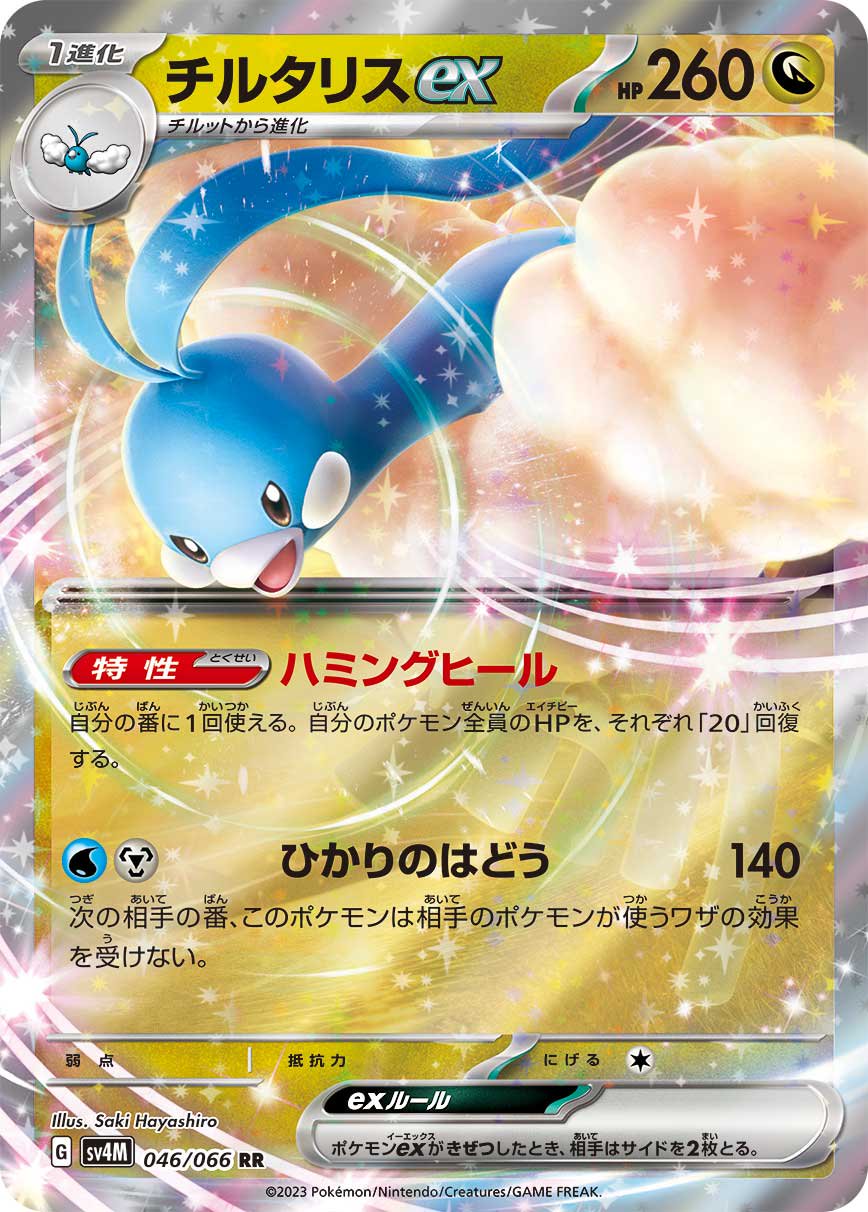 チルタリスex[046/066][RR][SV4M]