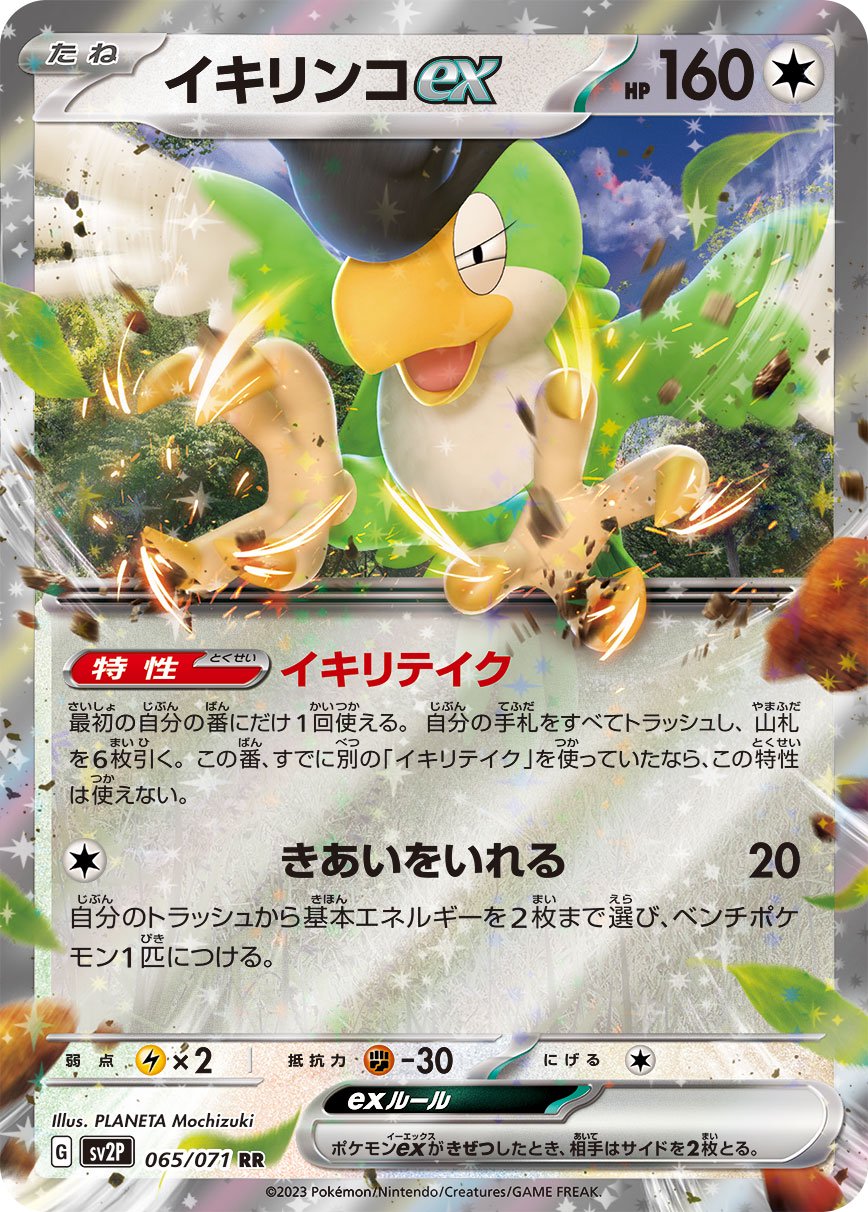 イキリンコex[065/071][RR][SV2P]