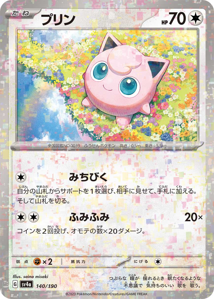 プリン(ミラー)[140/190][-][SV4a]