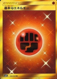 基本闘エネルギー[062/050][UR][SM2L]